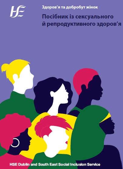 HSE A guide to sexual and reproductive health Ukrainian