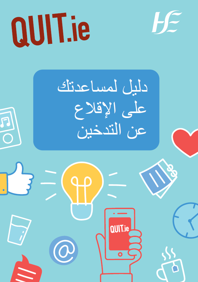 Quit - A guide to quitting smoking - ARABIC
