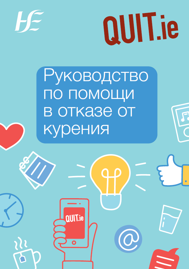Quit - A guide to quitting smoking RUSSIAN